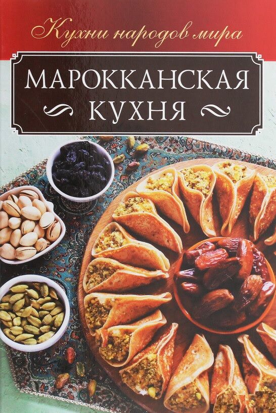 Марокканская кухня - Кулінарія