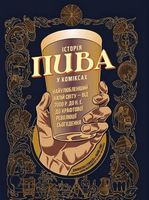 Історія пива в коміксах