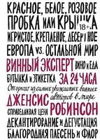 Винный эксперт за 24 часа - Вина та Напої Світу