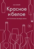 Красное и белое. Неутолимая жажда вина - Вина та Напої Світу
