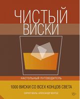 Чистый виски. Настольный путеводитель - Вина та Напої Світу