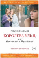 Королева улья, или Как выжить в Мире девочек Розалинд Вайсман Азбука