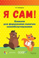 Я САМ. Плакати для формування навичок самообслуговування - Література для батьків