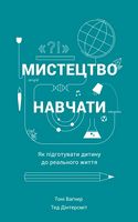 Мистецтво навчати. Як підготувати дитину до реального життя - Література для батьків