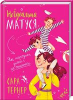 НеІдеальна матуся. Як народити дітей і не очманіти - Література для батьків
