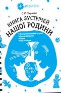 Книга  зустрічей нашої родини - Література для батьків