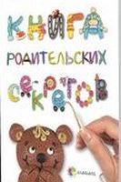 Книга родительских секретов