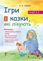 Ігри і казки, які лікують. Книга 2.