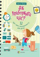 Як приборкати час? 32 ідеї тайм-менеджменту для дітей.