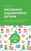 Виховання надзвичайної дитини (нова обкл.) - Література для батьків