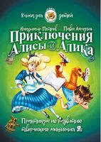 Приключения Алисы и Алика Практикум по развитию творческого мышления Книга для детей