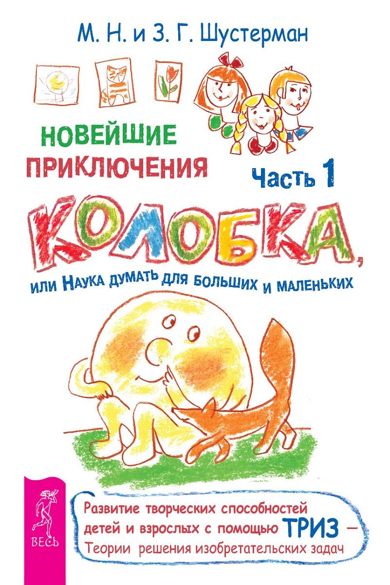 Новейшие приключения Колобка, или Наука думать для больших и маленьких. Часть 1 - фото 1