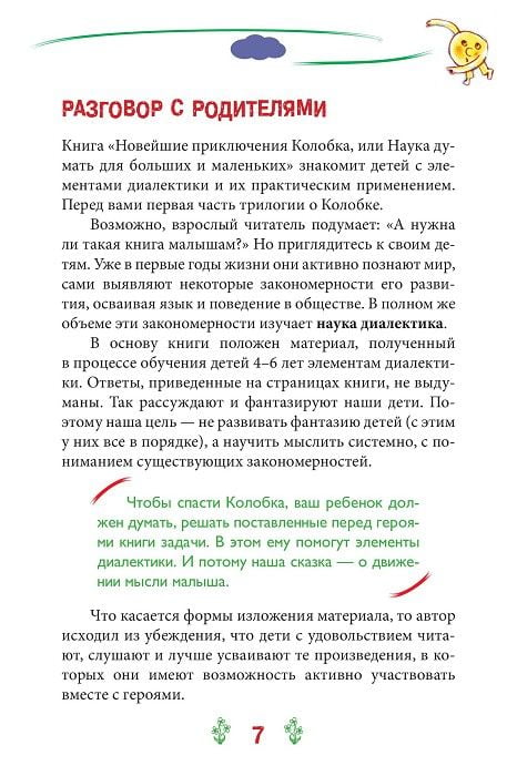 Новейшие приключения Колобка, или Наука думать для больших и маленьких. Часть 1 - фото 2