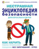 Нестрашная энциклопедия безопасности для взрослых и детей. Как научить ребенка правильному поведению без запугиваний и угроз