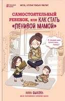 Самостоятельный ребенок, или Как стать "ленивой мамой"