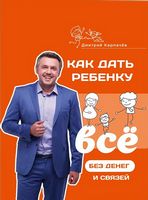 Как дать ребенку все без денег и связей - Література для батьків