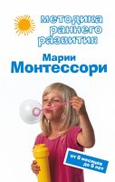 Методика раннего развития Марии Монтессори. От 6 месяцев до 6 лет - Література для батьків