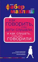 Как говорить, чтобы дети слушали, и как слушать, чтобы дети говорили - Література для батьків