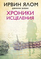Хроники исцеления. Ирвин Ялом, Джинни Элкин - Література для батьків