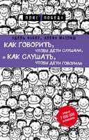 Как говорить, чтобы дети слушали, и как слушать, чтобы дети говорили (нов. оф.) - Література для батьків