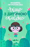 Якщо з дитиною складно Петрановська Л. Віват - Література для батьків