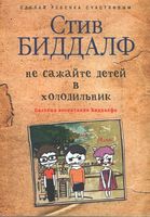 Не сажайте детей в холодильник
