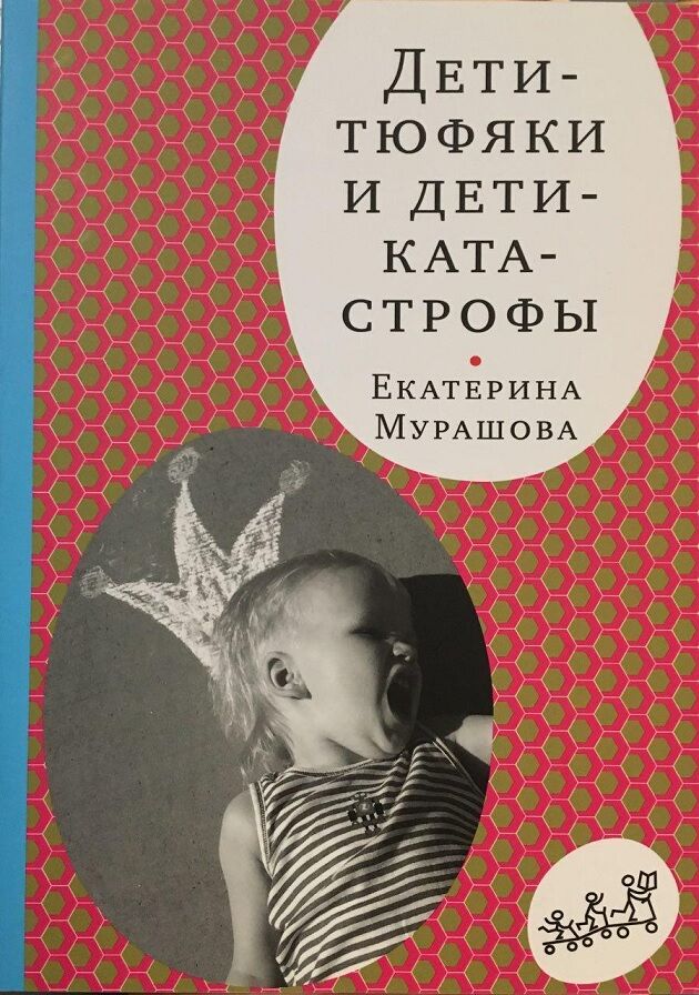Дети-тюфяки и дети-катастрофы. Гипердинамический и гиподинамический синдромы - Література для батьків