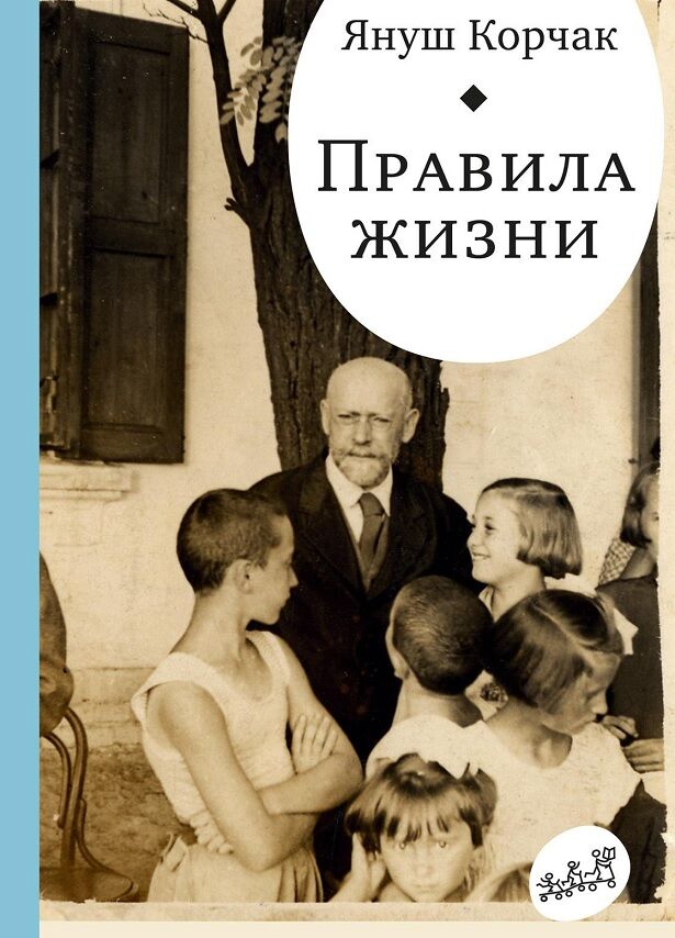 Правила жизни. Когда я снова стану маленьким - Література для батьків