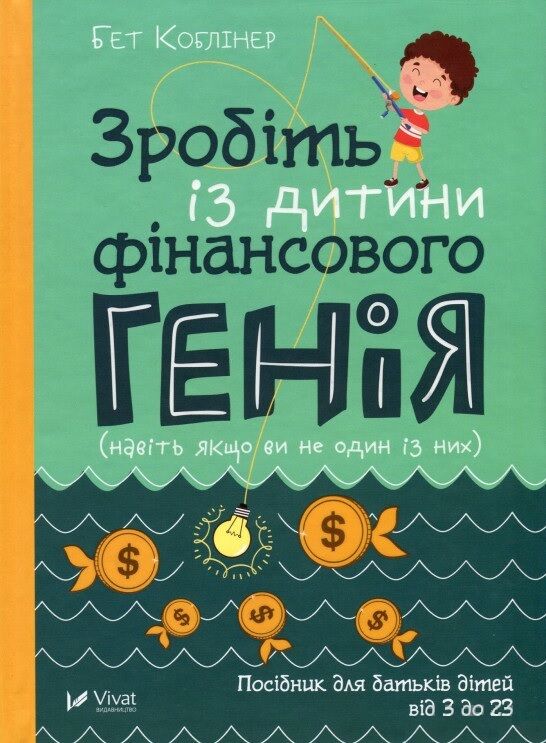 Зробіть із дитини фінансового генія.  Навіть якщо ви не один із них