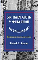 Як навчають у Фінляндії. Найкраща шкільна освіта