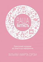 Ваша вагітність: практичний порадник від зачаття до народження, оновлене видання