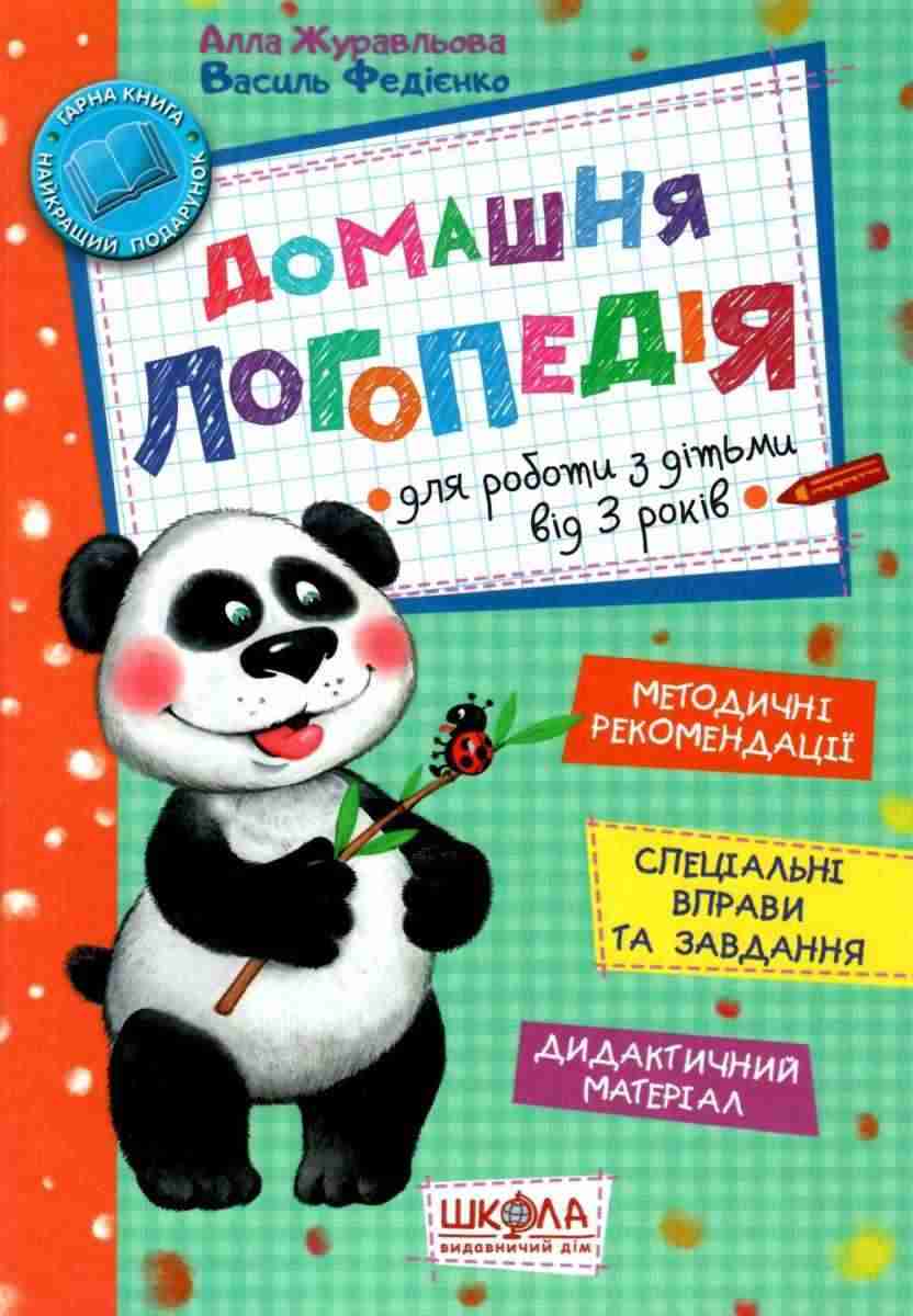 Подарункова книга Домашня логопедія Для роботи з дітьми від 3 років Федієнко В. Школа