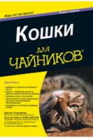Кошки для чайников, 2-е издание - Домашні тварини