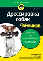 Дрессировка собак для чайников. 2-е издание - Домашні тварини