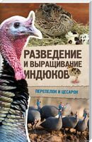 Разведение и выращивание индюков, перепелок и цесарок - Домашні тварини