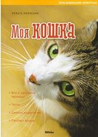 Моя кошка - Домашні тварини
