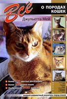 Все о породах кошек - Домашні тварини