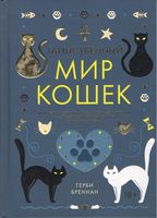 Таинственный мир кошек. Мифология, история и наука о сверхъестественных способностях самого независимого домашнего питомца - Домашні тварини