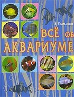 Все об аквариуме - Домашні тварини