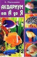 Аквариум от А до Я - Домашні тварини