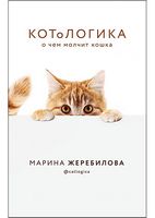  КОТоЛОГИКА. О чем молчит кошка - Домашні тварини