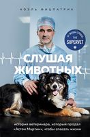 Слушая животных. История ветеринара, который продал "Астон Мартин", чтобы спасать жизни (от звезды сериала THE SUPERVET) - Домашні тварини