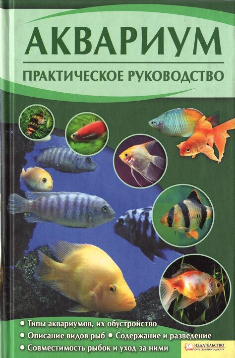 Аквариум. Практическое руководство - Домашні тварини