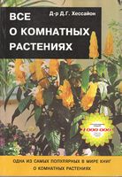 Все о комнатных растениях ч.1 - Сад Огород