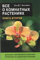 Все о комнатных растениях ч.2 - Сад Огород