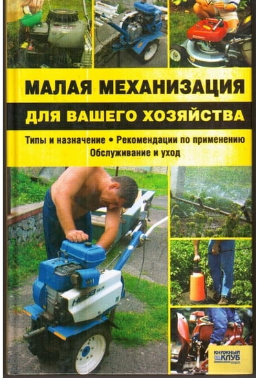 Малая механизация для вашего хозяйства - фото 1
