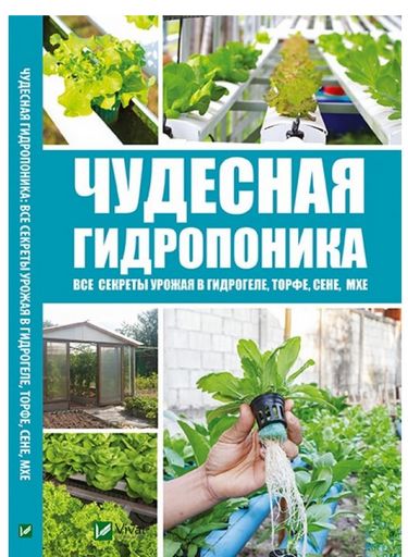 Чудесная гидропоника: все секреты урожая в гидрогеле торфе сене мхе