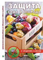 Защита сада и огорода от вредителей и болезней