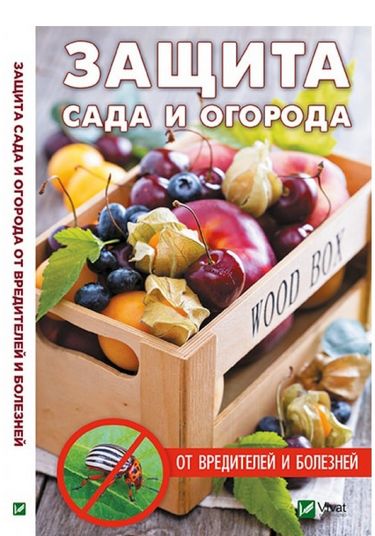 Защита сада и огорода от вредителей и болезней - фото 1