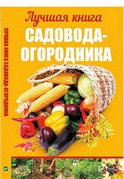 Лучшая книга садовода-огородника